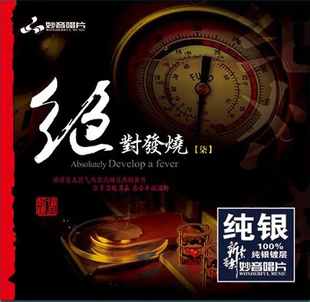 纯银CD光盘发烧碟HIFI无损汽车载碟片 绝对发烧7 童丽正版 发烧碟
