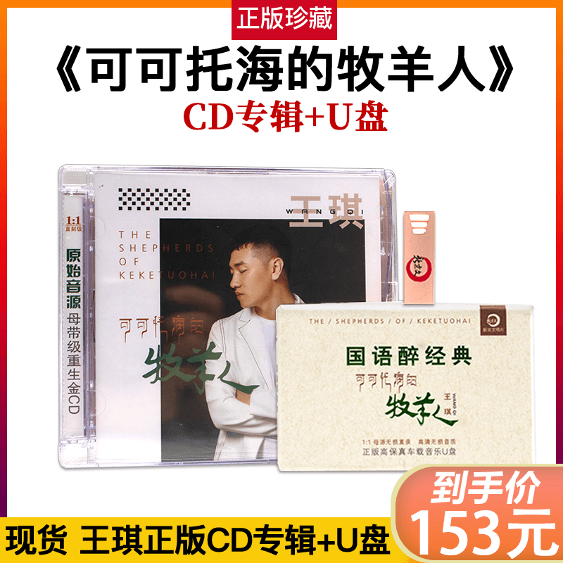 正版王琪专辑歌曲发烧CD+U盘合集可可托海的牧羊人汽车载音乐光盘
