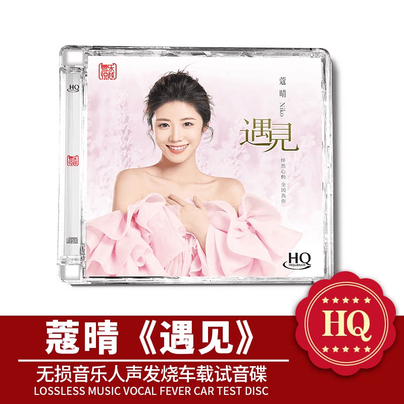 正版 蔻晴 遇见HQCD 高品质无损音乐人声发烧车载试音碟cd碟片