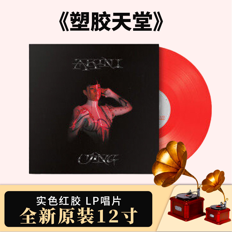 官方正版 朱婧汐塑胶天堂 实色红胶LP 电子音乐 交响乐留声机专用