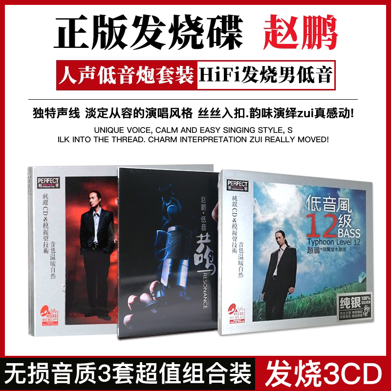 正版赵鹏cd专辑无损高音质发烧人声低音炮试音碟车载CD碟片纯银