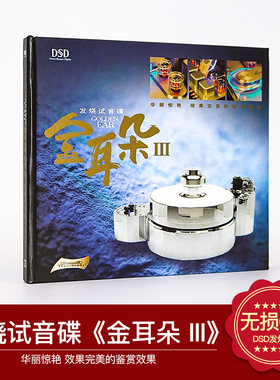 正版发烧试音碟DSD 金耳朵3 CD汽车载音乐人声HIFI测试光盘碟