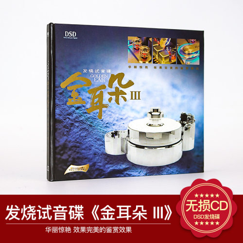 正版发烧试音碟DSD 金耳朵3 CD汽车载音乐人声HIFI测试光盘碟