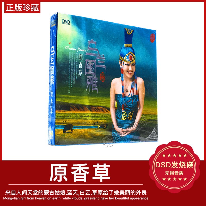正版魔音唱片乌兰图雅：原香草DSD2013新专辑正版发烧CD碟