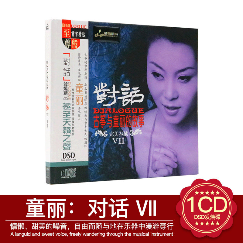 正版发烧音乐CD唱片光盘 童丽 对话 7ⅦDSD无损音质汽车载cd