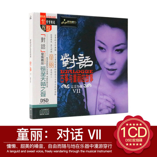 正版发烧音乐CD唱片光盘 童丽 对话 7ⅦDSD无损音质汽车载cd