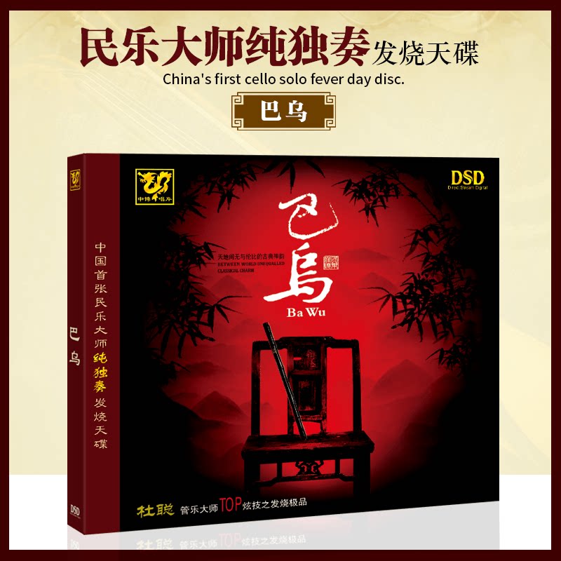 正版发烧CD碟片 中国民乐大师纯独奏发烧碟 巴乌DSD光盘1CD车载