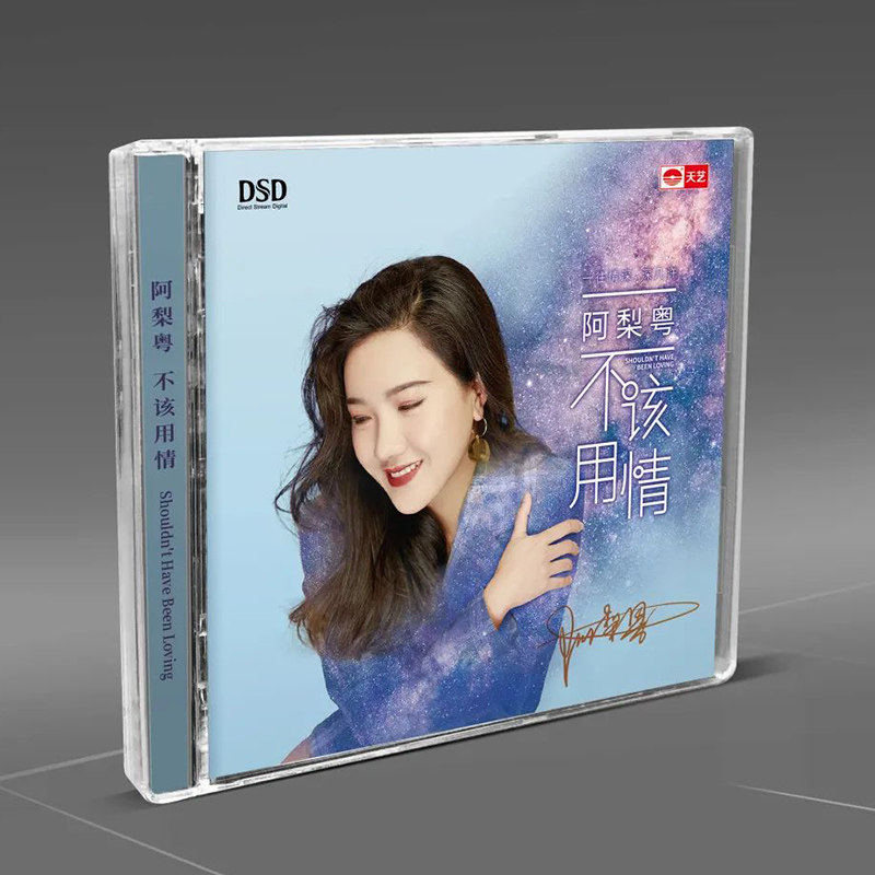 正版发烧CD碟 阿梨粤 不该用情 DSD无损音质唱片试机碟HIFI碟片