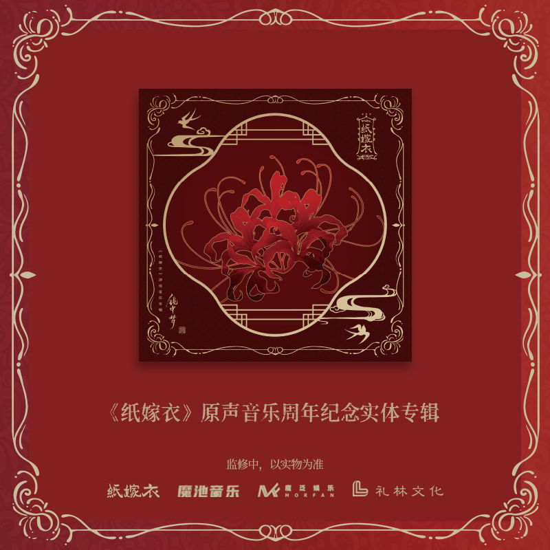 现货 官方正版「五载知音」纸嫁衣原声音乐专辑CD礼品盒 周边