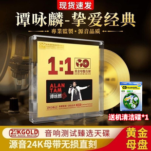 正版谭咏麟粤语老歌怀旧金曲CD黄金母盘无损高音质试机车载cd碟片