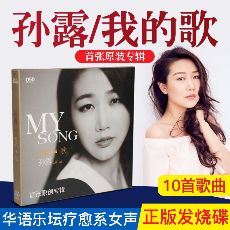 正版发烧碟 孙露 我的歌 MY SONG 2015首张原创专辑 DSD 1CD光盘