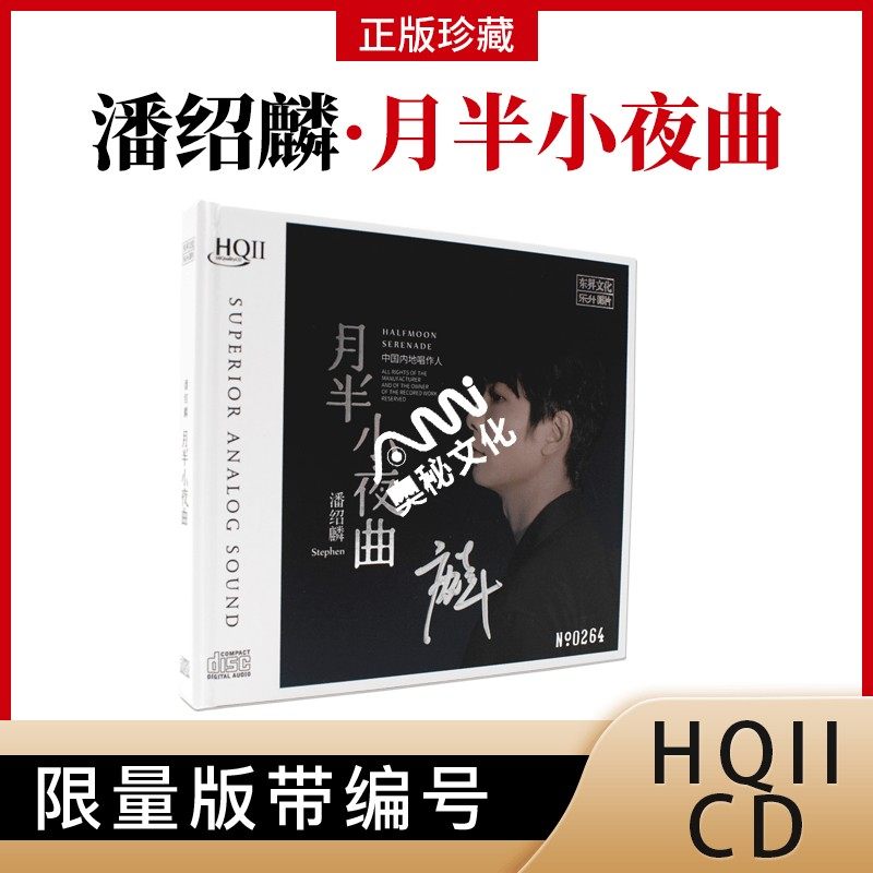 潘绍麟专辑《月半小夜曲》HQCD2 高品质人声cd发烧碟正版无损唱片