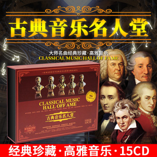 正版古典音乐cd世界名曲交响乐钢琴曲轻音乐贝多芬莫扎特汽车载CD