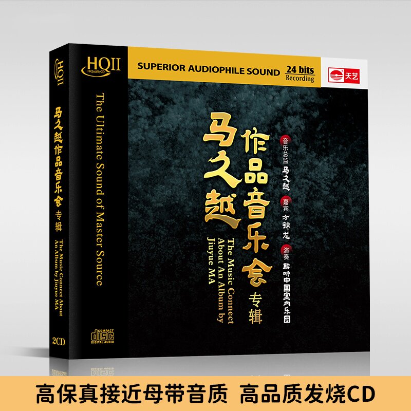 正版 马久越作品音乐会  HQCDII头版限量hq2高品质2CD发烧碟