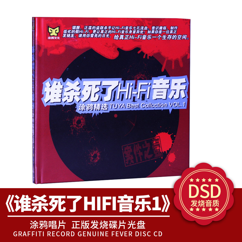 正版谁杀死了HIFI发烧音乐精选合集赵鹏刘亮鹭dsd车载cd碟片光盘