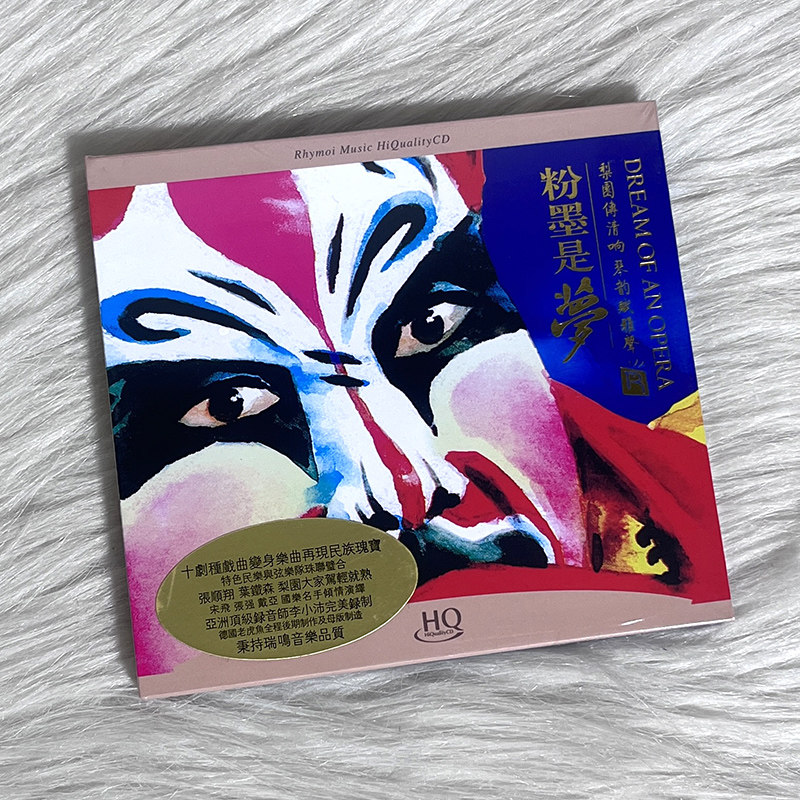 正版 粉墨是梦1 HQCD 戏曲经典民族音乐发烧碟无损音质车载CD碟片