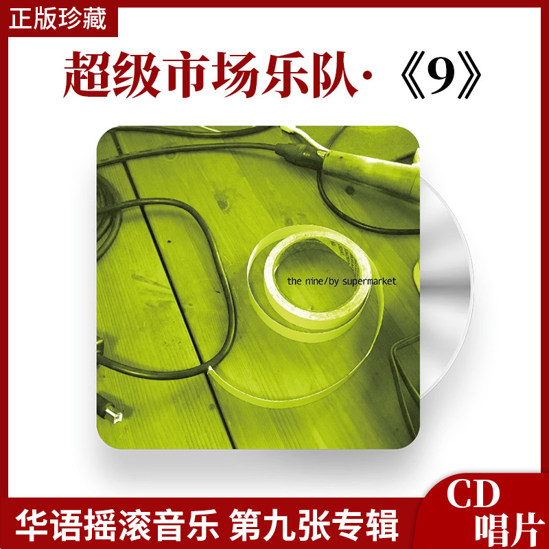 官方正版 超级市场乐队9 华语摇滚音乐第九张专辑 汽车载碟CD唱片