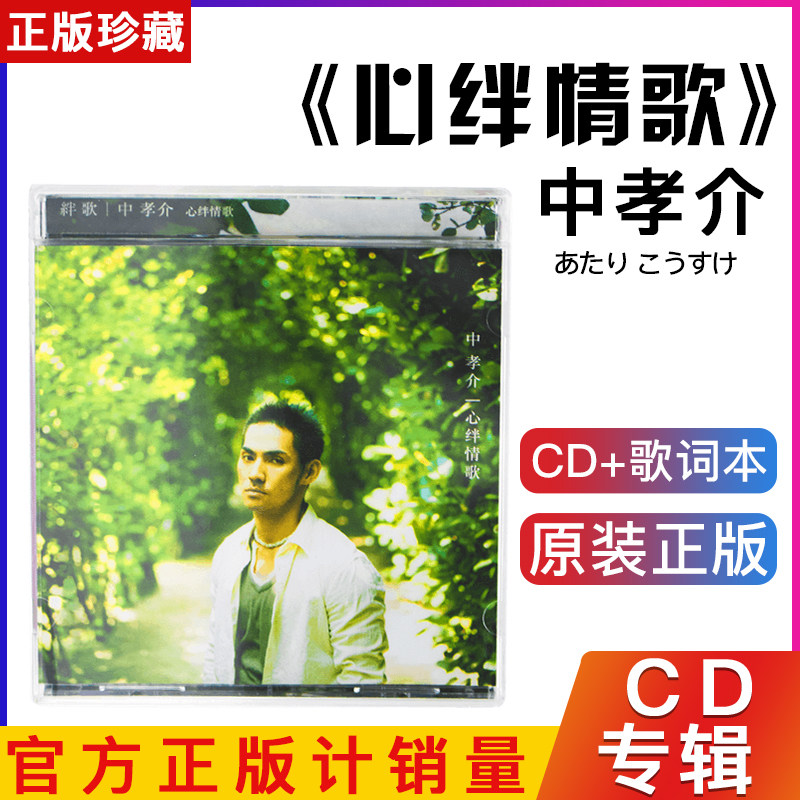 中孝介 心绊情歌 2008专辑唱片CD 日语歌曲 动漫片尾曲 索尼音乐