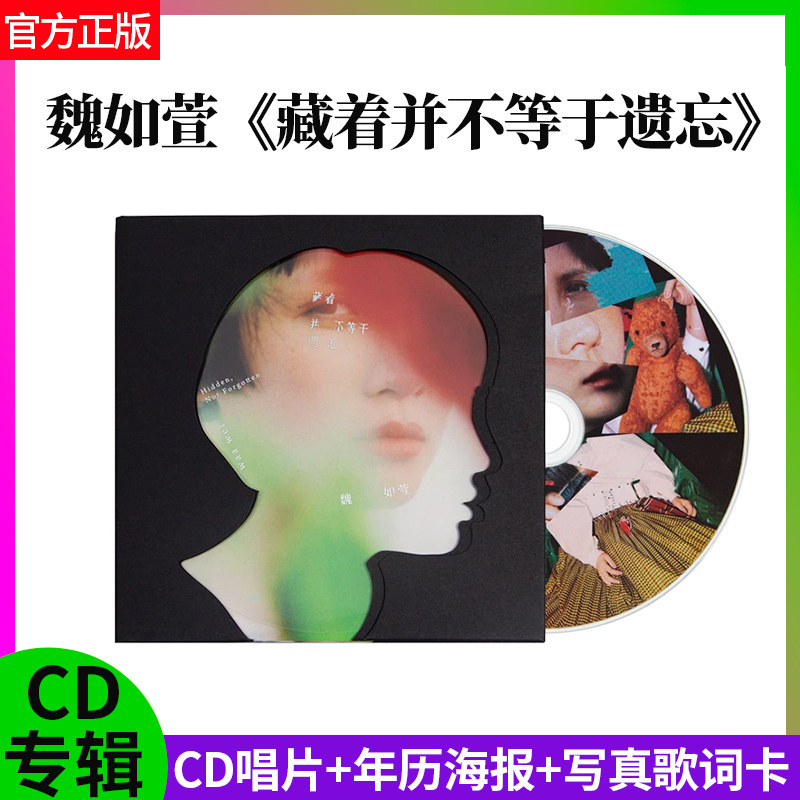 正版 魏如萱 藏着并不等于遗忘 专辑CD唱片+年历海报+写真歌词卡