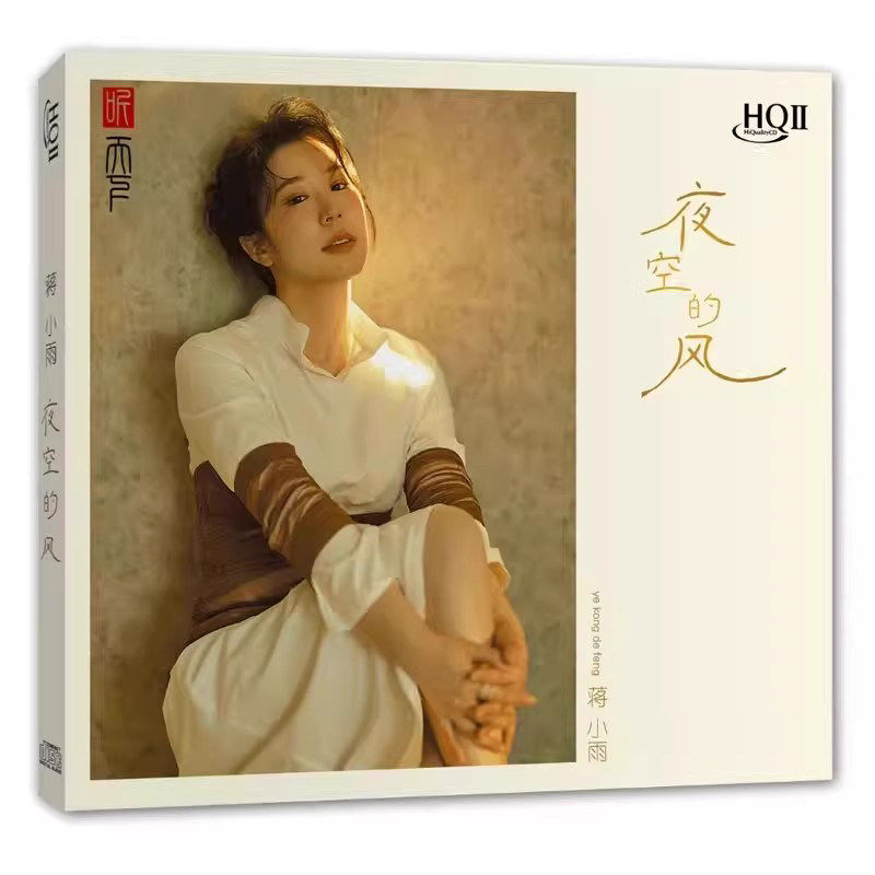 听天下 蒋小雨 夜空的风 HQII HQ2CD 高音质HiFi女声发烧碟片CD
