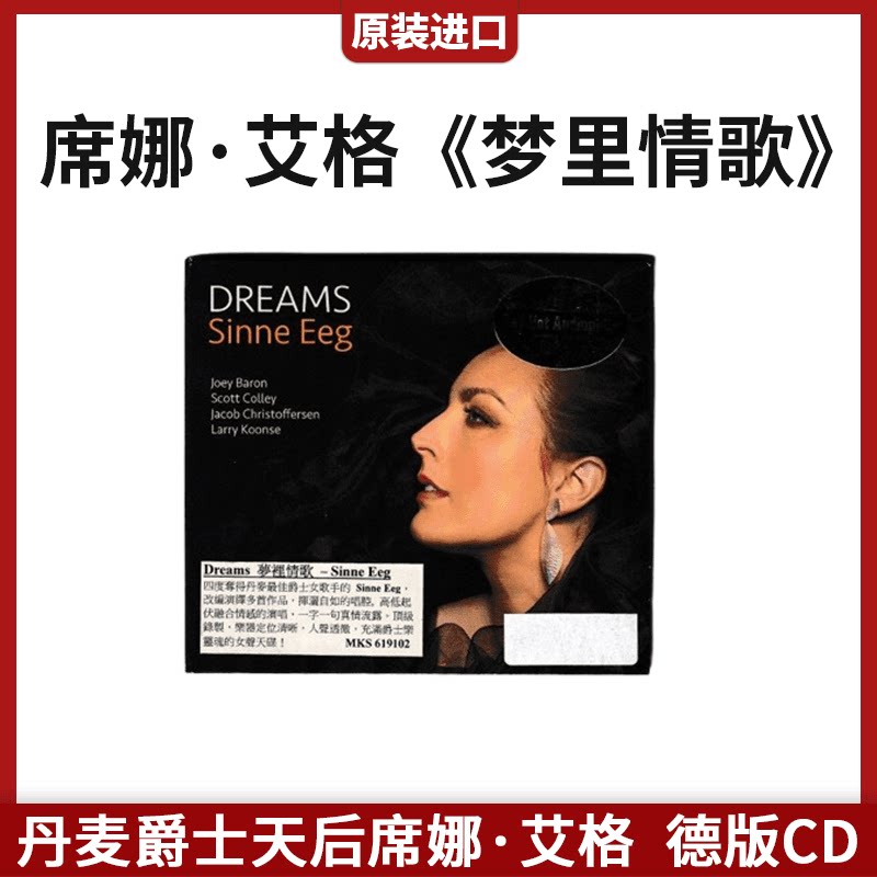 原装进口 丹麦爵士天后席娜 艾格 梦里情歌 Dreams 德版CD唱片碟