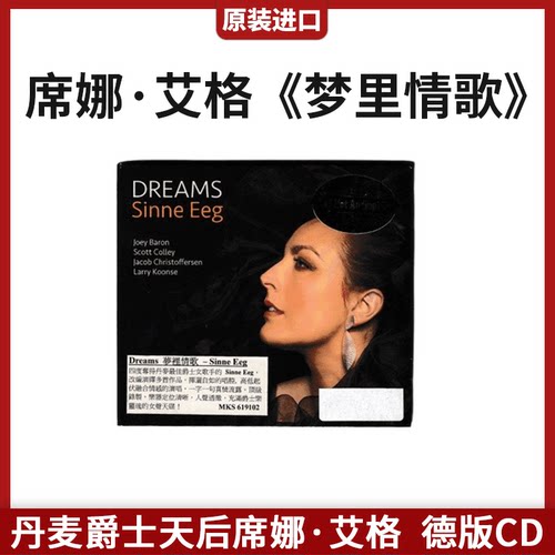 原装进口 丹麦爵士天后席娜 艾格 梦里情歌 Dreams 德版CD唱片碟