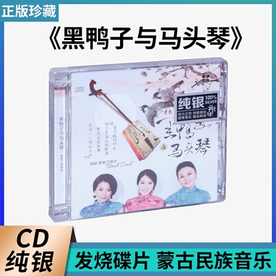 正版 黑鸭子组合 黑鸭子与马头琴 发烧纯银CD碟 无损车载音乐光盘