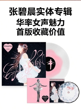 正版 张碧晨 第三张实体专辑 Echoes of Now CD&黑胶唱片彩胶