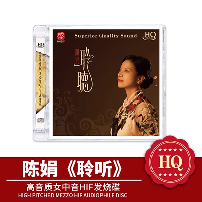 正版 聆听 陈涓 HQCD CD船歌 HIFI女中音发烧限量版HQ北国之春