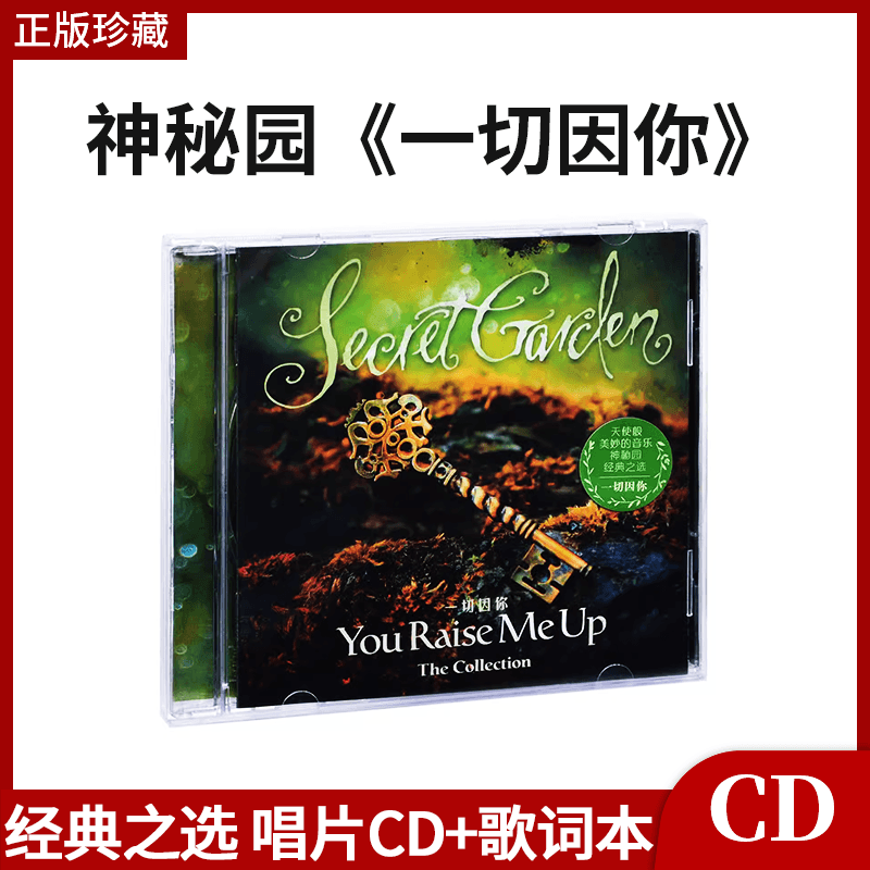 官方正版 神秘园 专辑 一切因你 经典之选 唱片CD+歌词本车载CD碟
