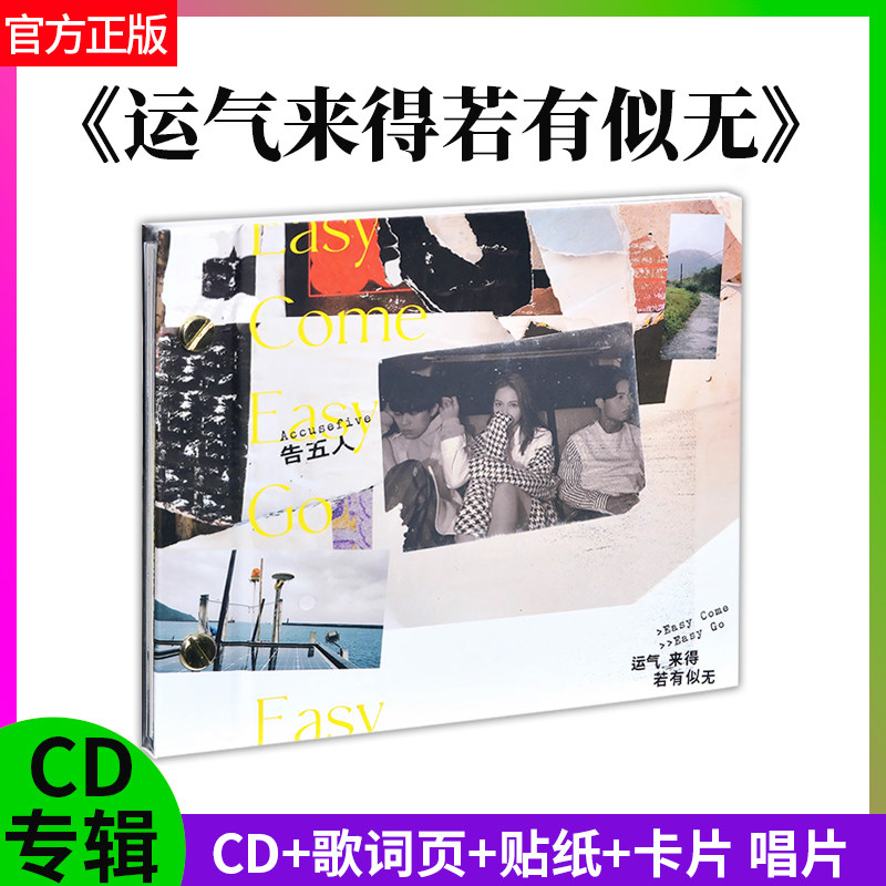 正版官方 告五人 运气来得若有似无 CD+歌词页+贴纸+卡片 汽车cd