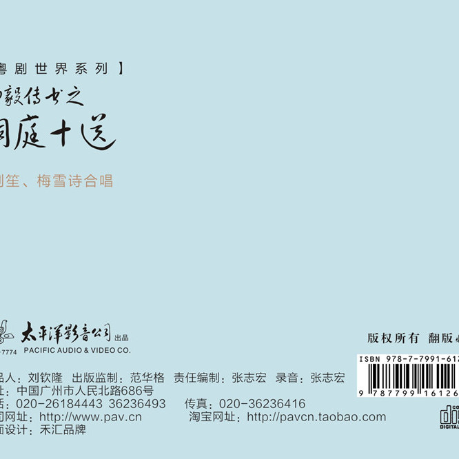 太平洋唱片粤剧粤曲系列 柳毅传书之洞庭十送 龙剑笙梅雪诗1CD