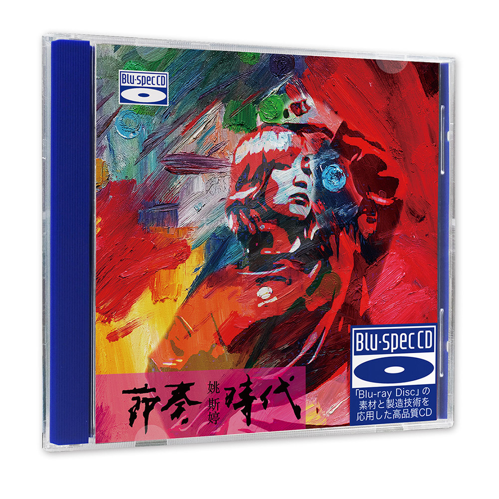 正版 姚斯婷 节奏时代 蓝光BSCD 高音质HIFI人声发烧碟CD车载光盘