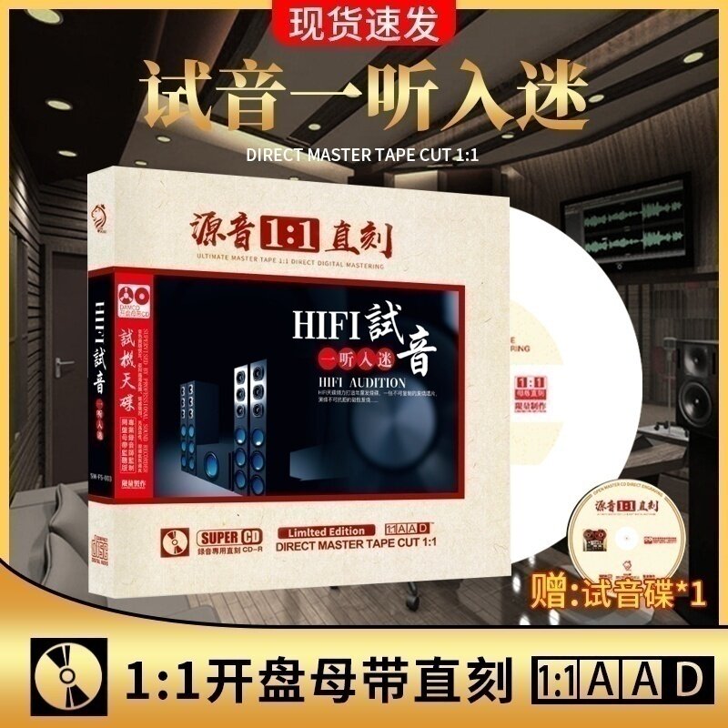 正版发烧试机试音碟原音母带1:1母盘直刻无损高音质汽车载CD碟片