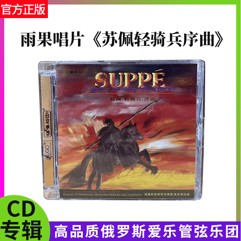 雨果唱片 蘇佩 轻骑兵 序曲 維也納之晨午夜 CD
