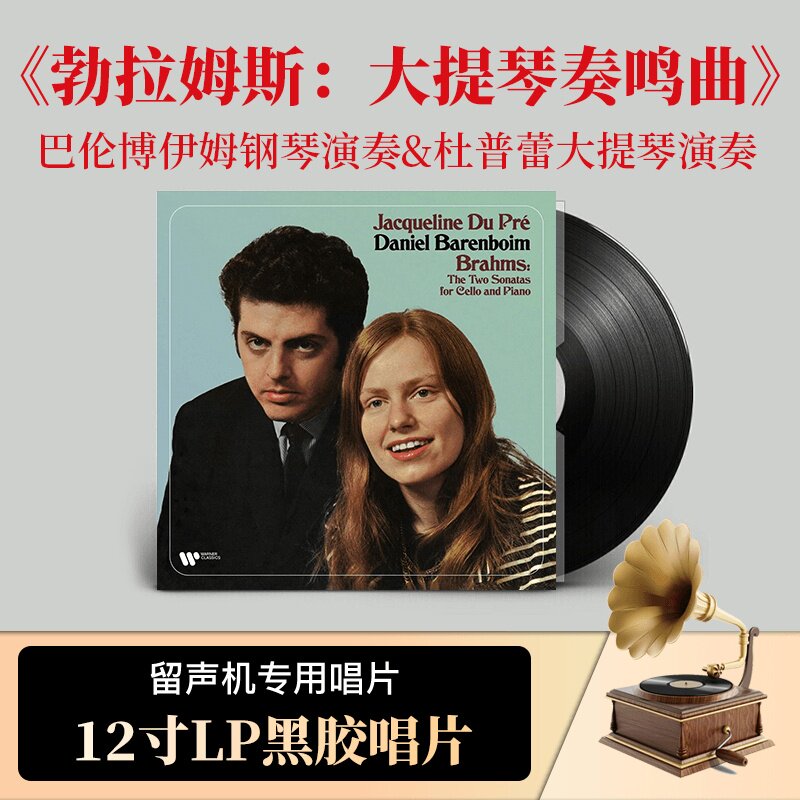 正版勃拉姆斯大提琴奏鸣曲 杜普蕾&巴伦 LP黑胶 12寸黑胶唱片
