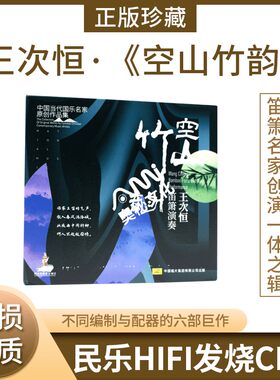 王次恒全新笛箫演奏《空山竹韵》cd 中国当代国乐名家原创作品集