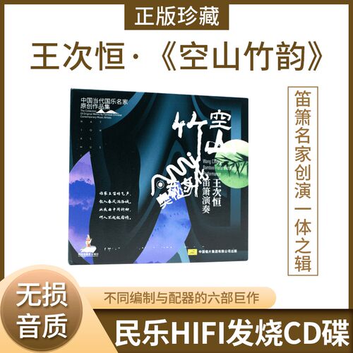 王次恒全新笛箫演奏《空山竹韵》cd 中国当代国乐名家原创作品集