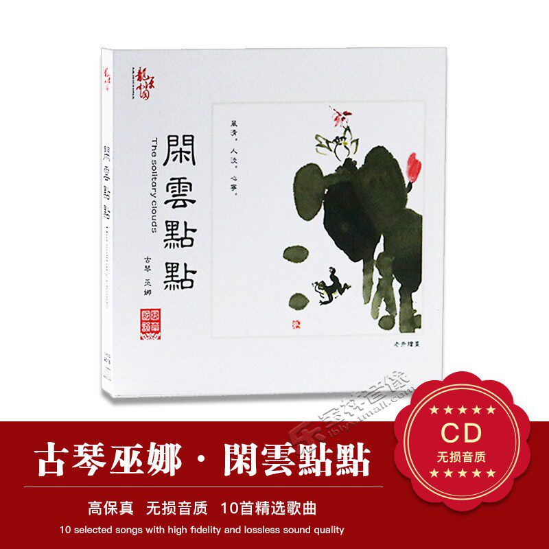 正版发烧碟光盘巫娜古琴排箫笛子 闲云点点 DSD CD汽车载禅曲茶轻