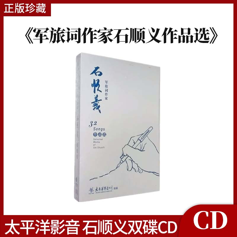 太平洋影音白发亲娘军人本外柔内刚军旅词作家石顺义作品选双碟cd
