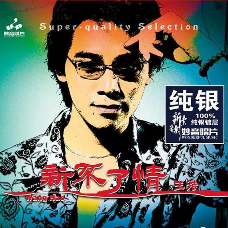 正版 王浩 新不了情 纯银CD无损音质试机碟HIFI发烧男声碟片