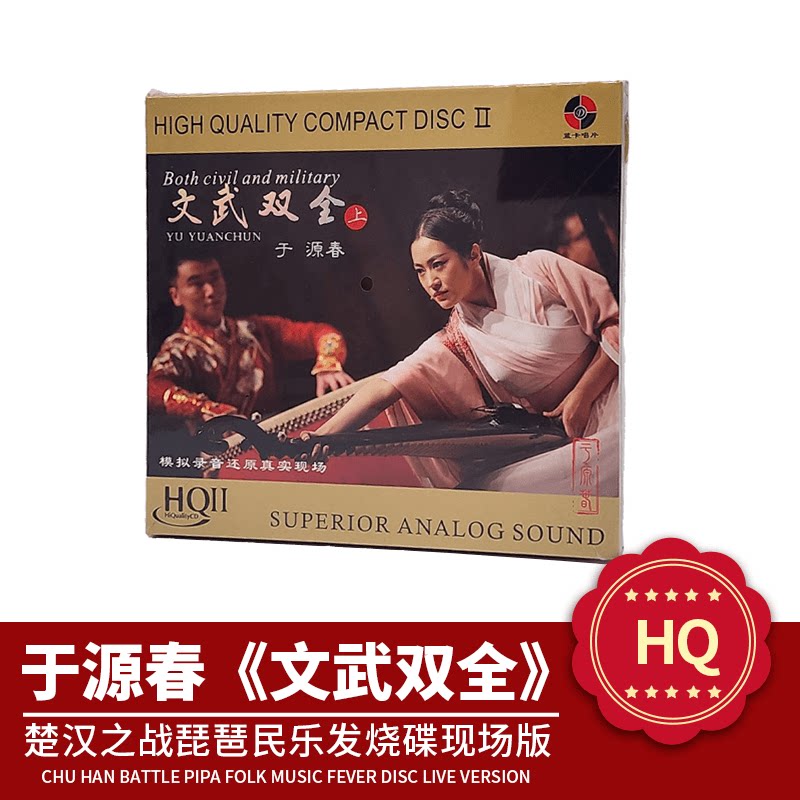 正版 于源春 文武双全 头版HQ2CD 楚汉之战琵琶民乐发烧碟现场版