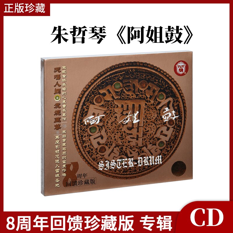 官方正版朱哲琴何训田 阿姐鼓 8周年回馈珍藏版 HQ1CD 高音质碟片