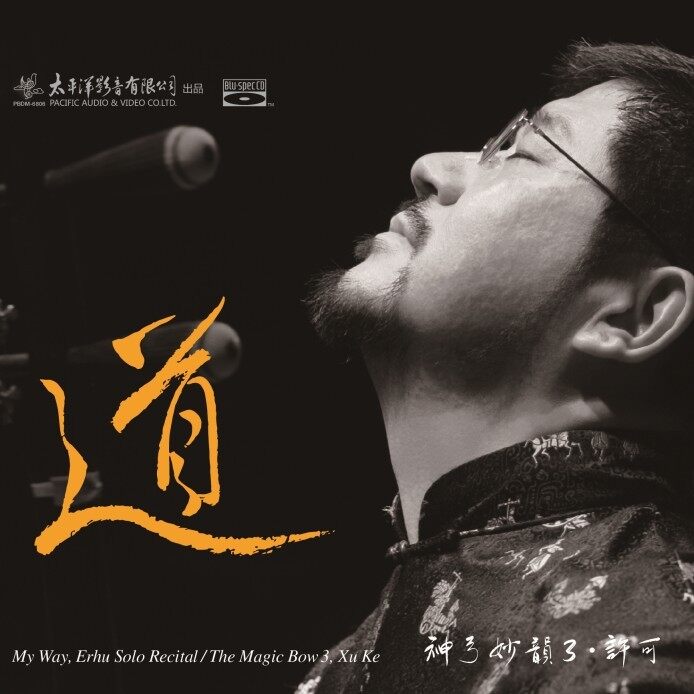 正版发烧碟 许可 二胡《道》蓝光CD 高品质民乐无损汽车载cd碟片