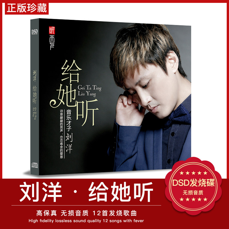正版听天下 刘洋 给她听 DSD 1CD 汽车载男声发烧碟片 逆流成河