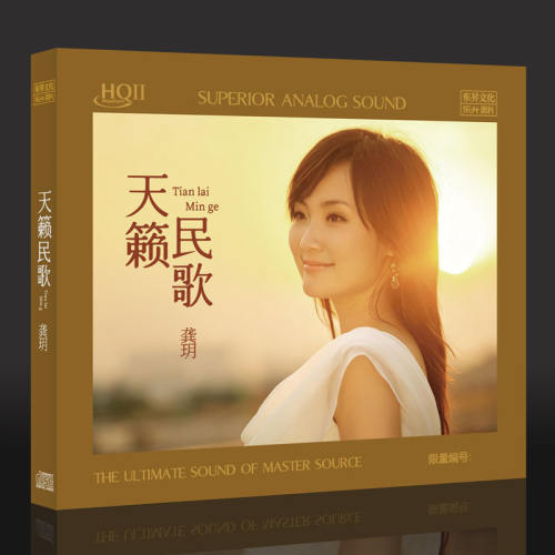 首版编号 龚玥 天籁民歌 HQ2CD 1CD 乐升高品质HQII女声发烧碟片