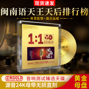 正版闽南语经典老歌CD母盘1:1直刻无损试音发烧汽车载cd碟片