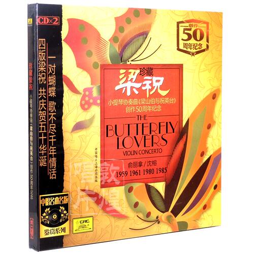 中国唱片 梁祝 小提琴协奏曲 梁祝创作50周年纪念 2CD 正版发烧碟