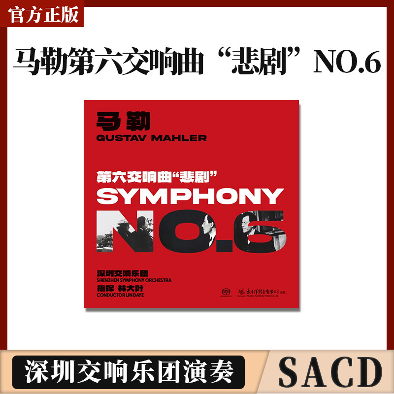 官方正版 马勒第六交响曲“悲剧”NO.6 深圳交响乐团演奏 SACD