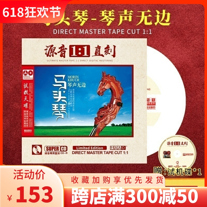 正版马头琴 琴声无边原音母带1:1母盘直刻无损高音质发烧CD碟片 音乐/影视/明星/音像 音乐CD/DVD 原图主图